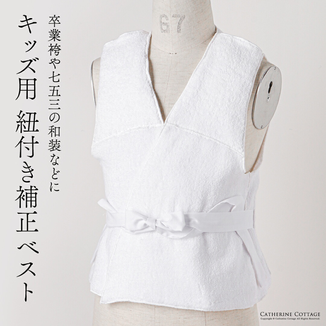 楽天市場】紐付き補正ベスト キッズ ジュニア 子供用 着付け 卒業袴
