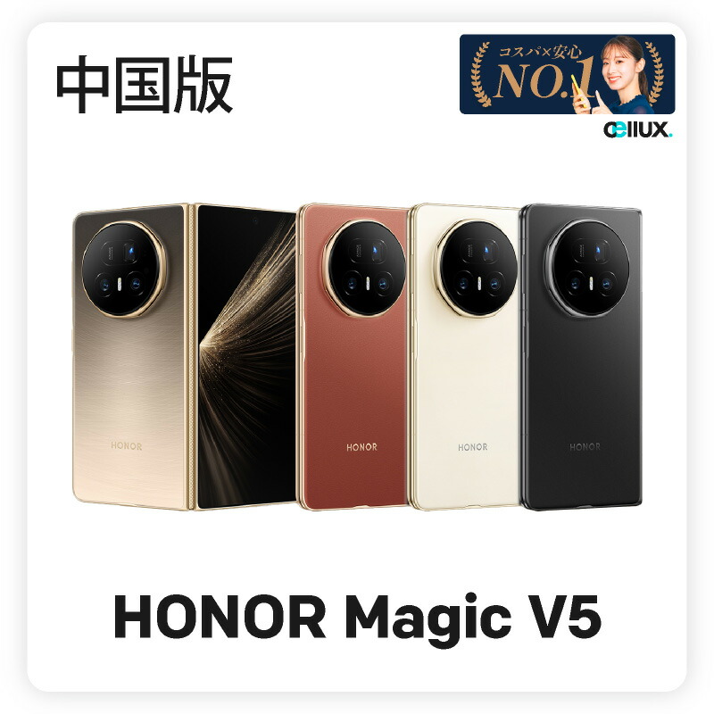 楽天市場】HONOR Magic V5《中国版》荣耀Magic V5 / MBH-AN10【 新品