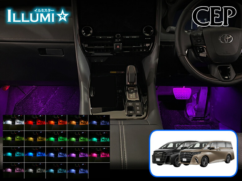 楽天市場】40系アルファード・ヴェルファイア専用 フルカラーLEDフット
