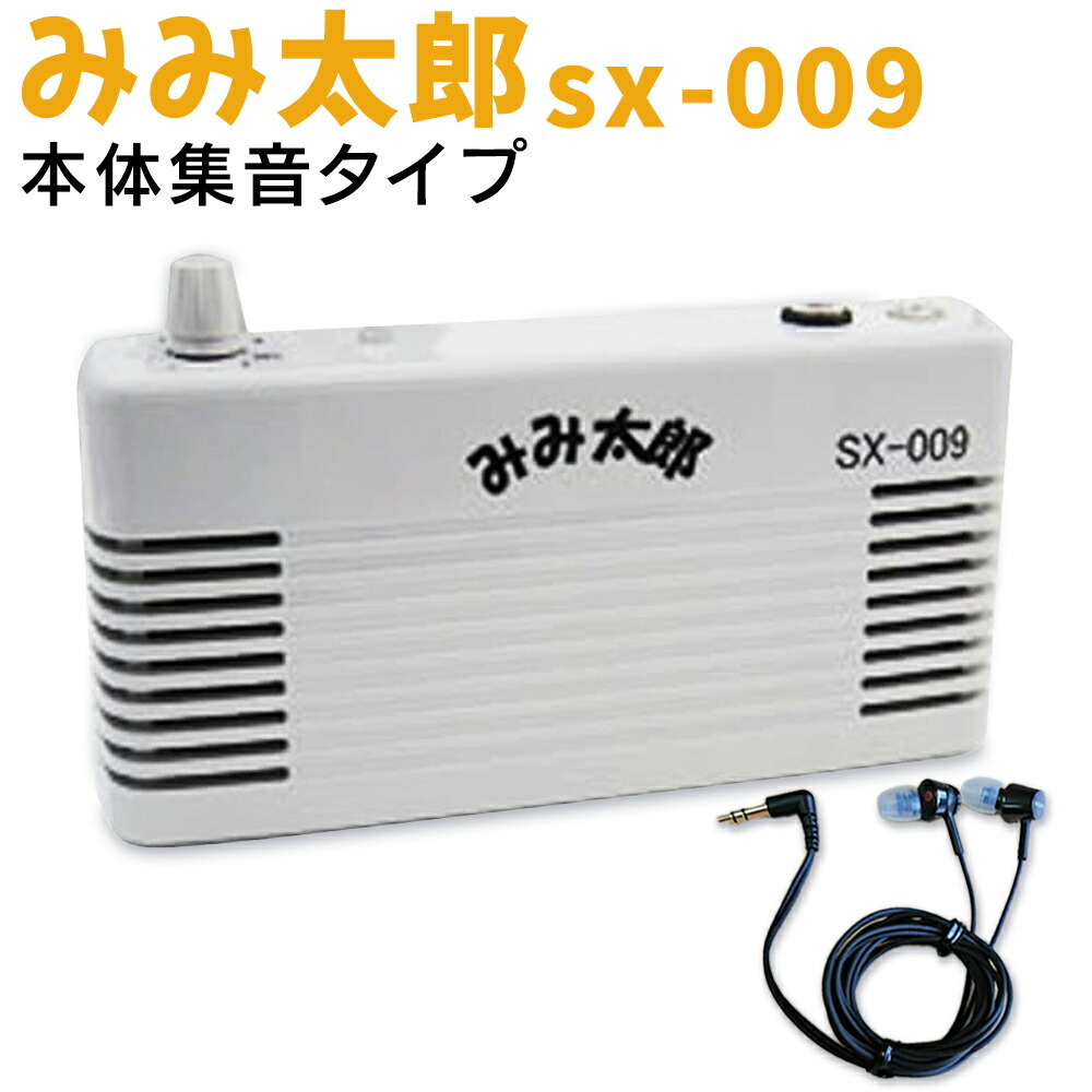 楽天市場】【本体集音置き型タイプ】 最新型 みみ太郎 SX-009 充電式