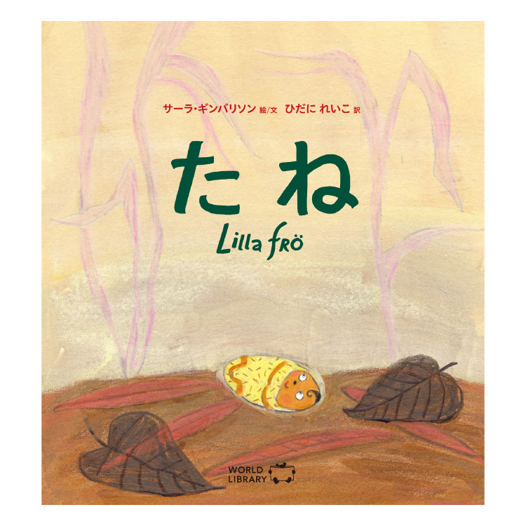 楽天市場】たね赤ちゃん 絵本 えほん 0歳 1歳 2歳 読み聞かせ よみ