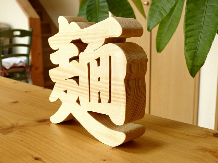 楽天市場】【木製切り抜き文字 麺 】ラーメン店 開店祝い 記念品 木製