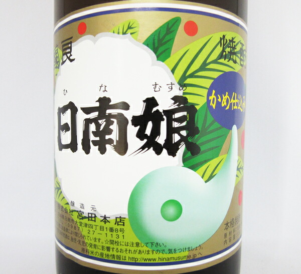 楽天市場】日南娘（ひなむすめ） かめ仕込み 25度 1800ml 本格芋焼酎