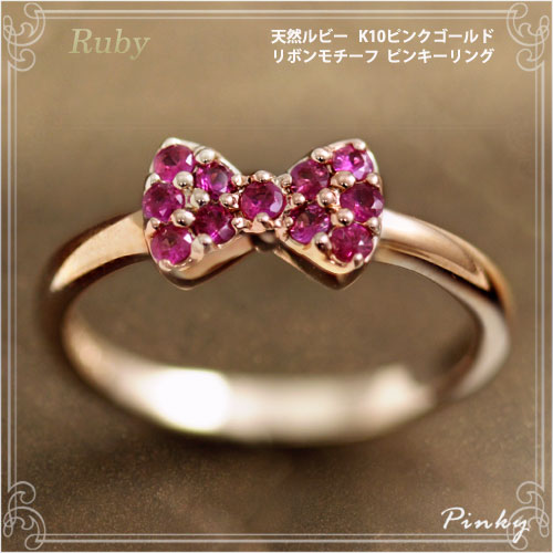 楽天市場】ピンキーリング 7月誕生石 ルビー リボンモチーフ K10ピンク