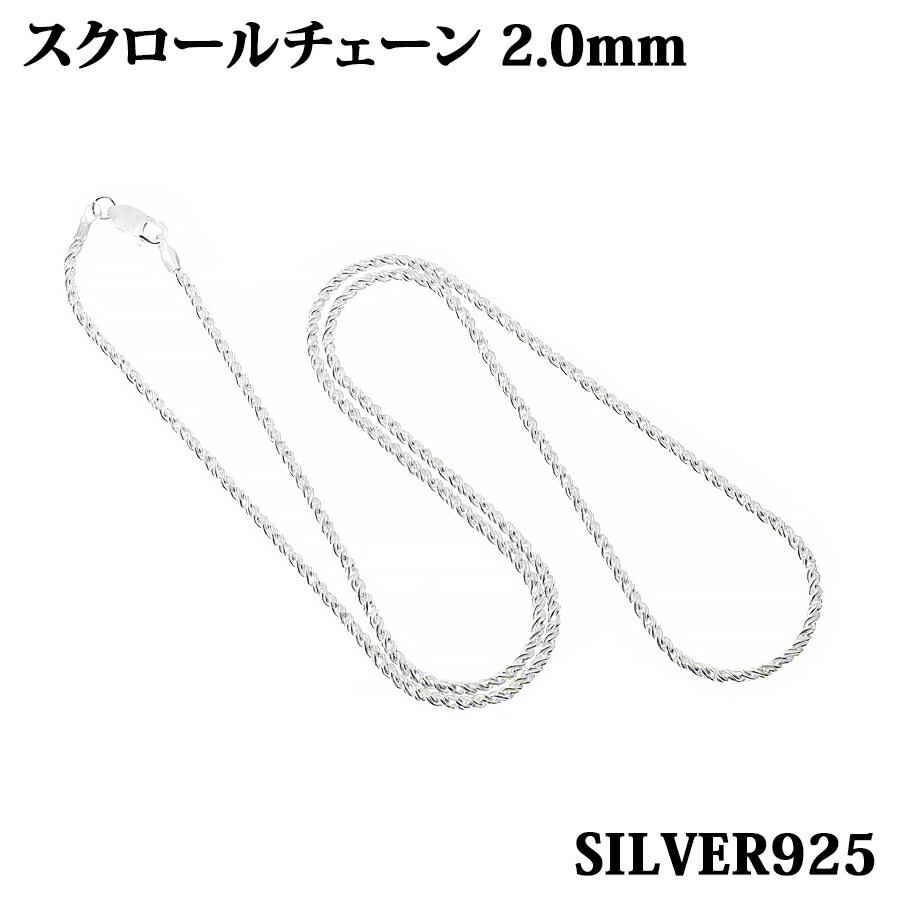 楽天市場】スクロールチェーン 2.0mm 40cm~60cm シルバー925