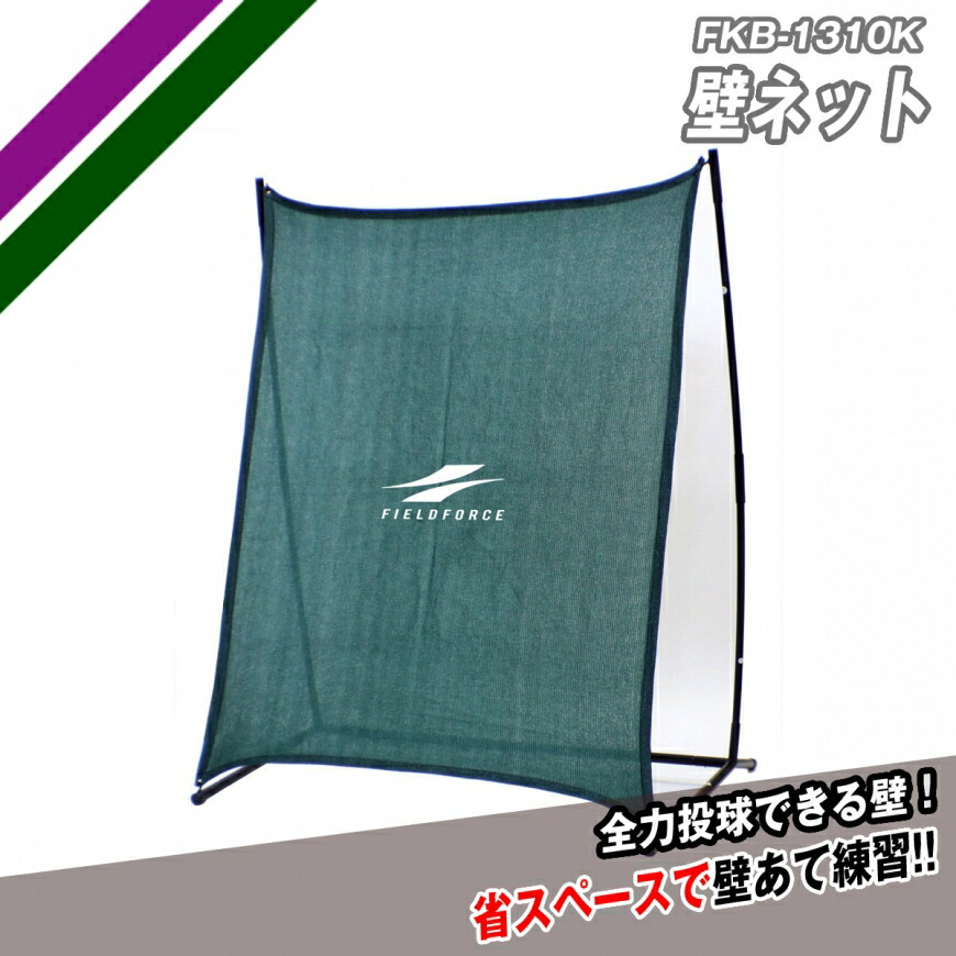 楽天市場】壁ネット FKBS-1310S フィールディング ピッチング練習 学童