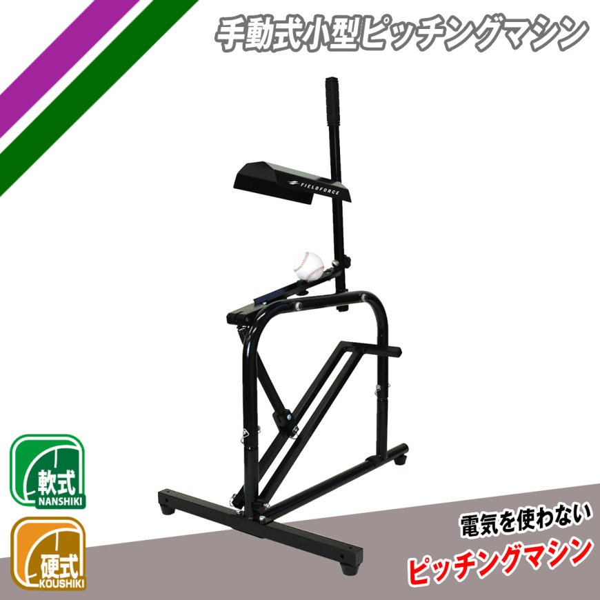 楽天市場】ピッチングマシン 手動式小型 硬式球 軟式球 対応 FKAM-500