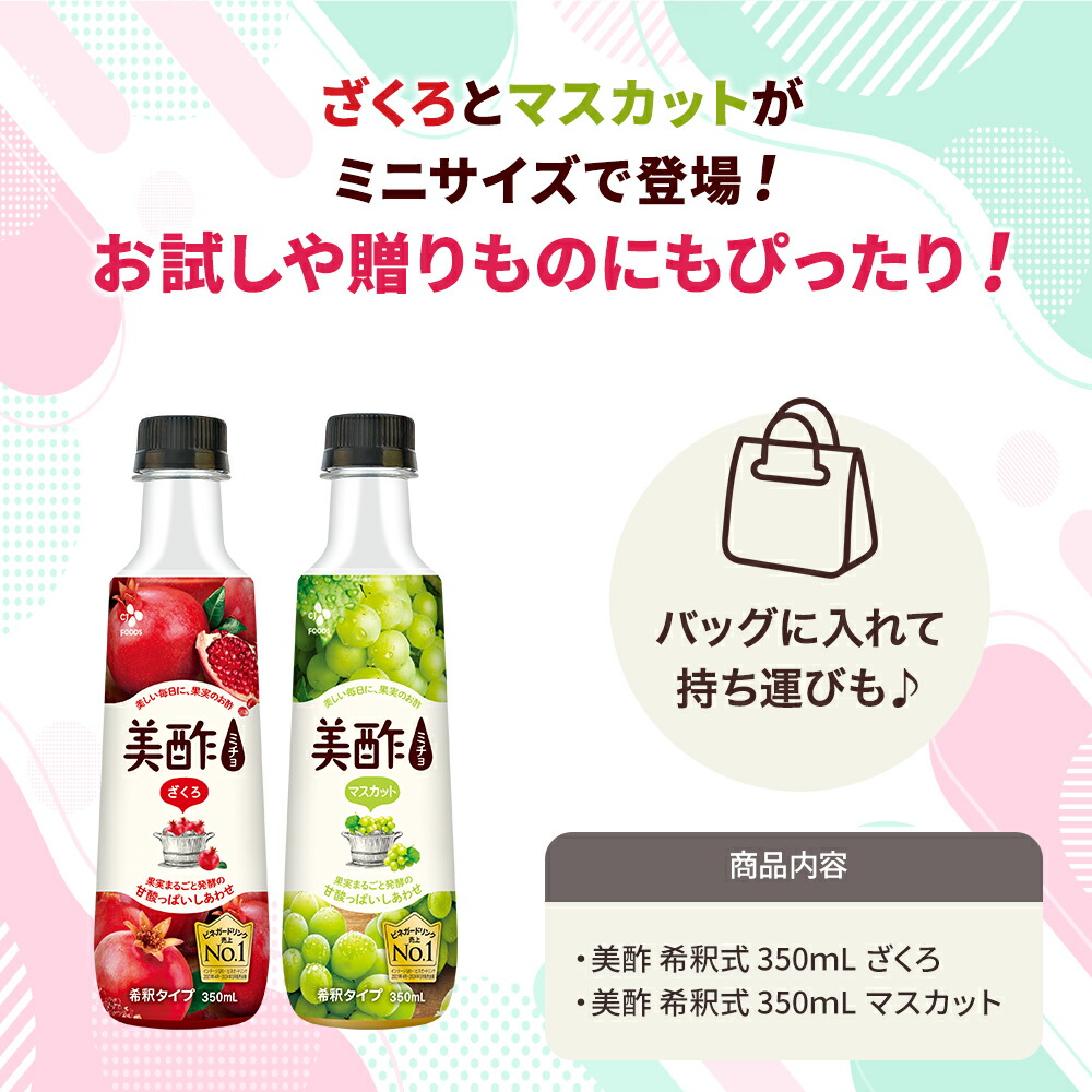 楽天市場】美酢 おためし用 ミニサイズセット 美酢 ざくろ マスカット