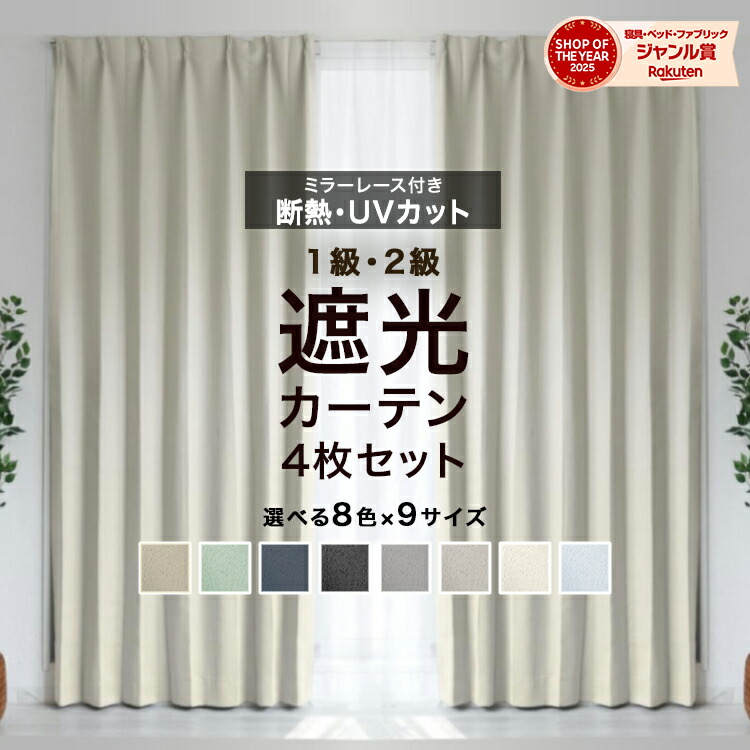 楽天市場】カーテン 4枚セット あす楽の通販