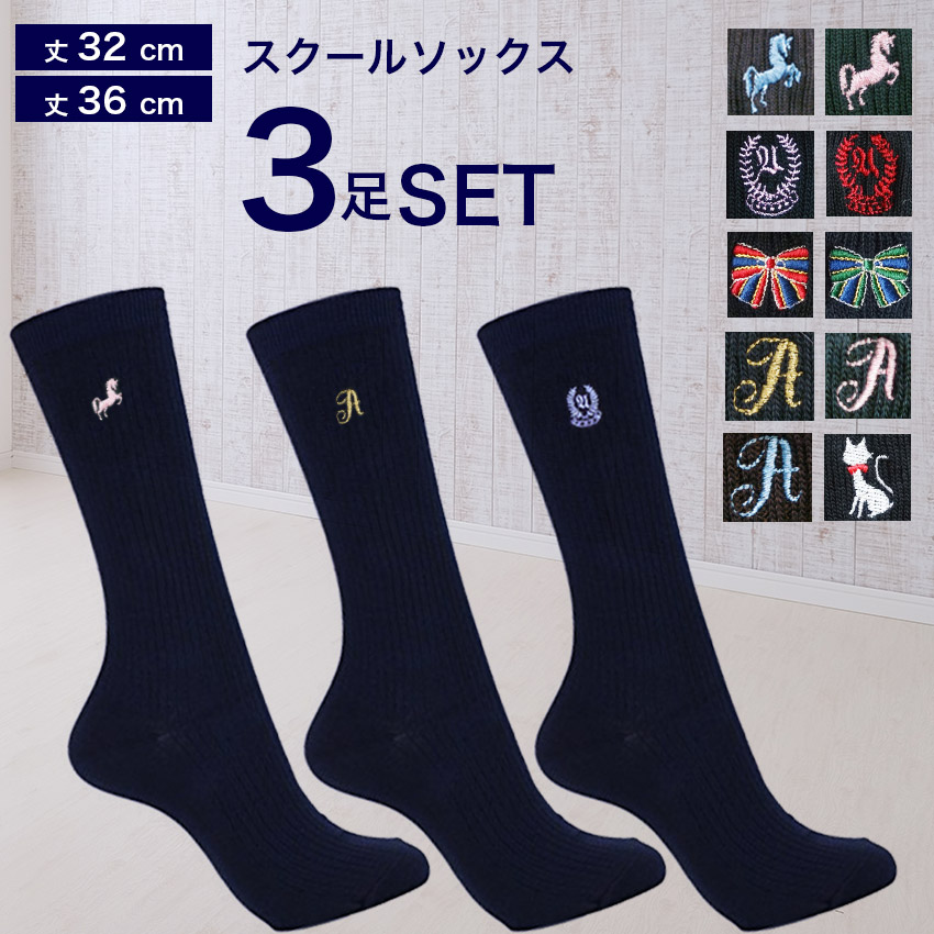 楽天市場】3足組 スクールソックス 紺 丈32cm 36cm ネイビー ワン