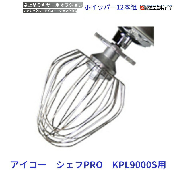 楽天市場】愛工舎製作所 ケンミックス アイコー シェフPRO KPL9000S