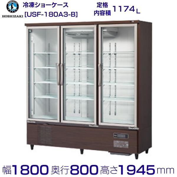 楽天市場】ホシザキ 冷凍リーチインショーケース USF-180A3-B ロング