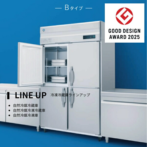 楽天市場】HRF-63BT-ED ホシザキ 自然冷媒冷凍冷蔵庫 業務用冷蔵庫