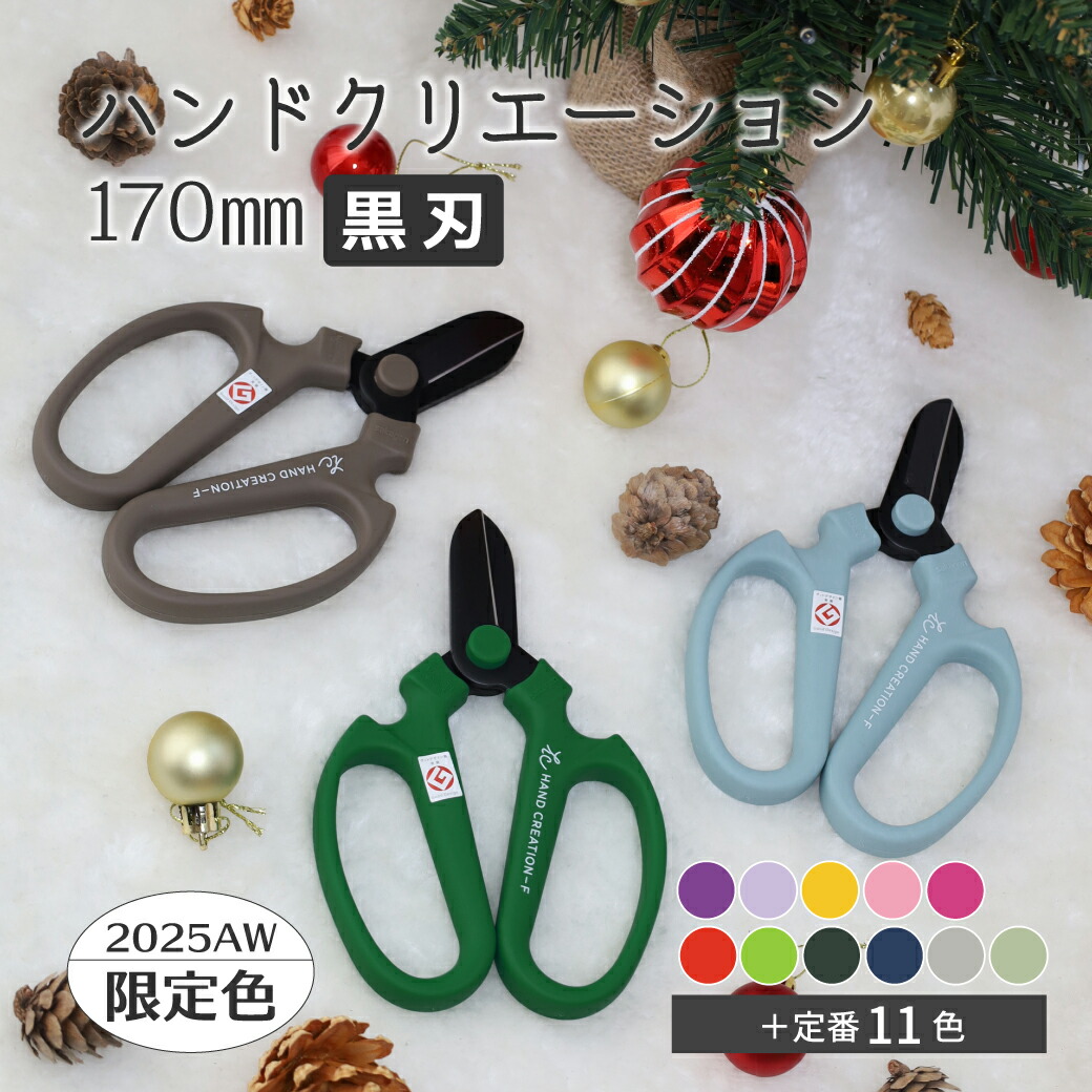 楽天市場】花 はさみ ハンドクリエーション F-170 黒刃 花鋏 ハサミ