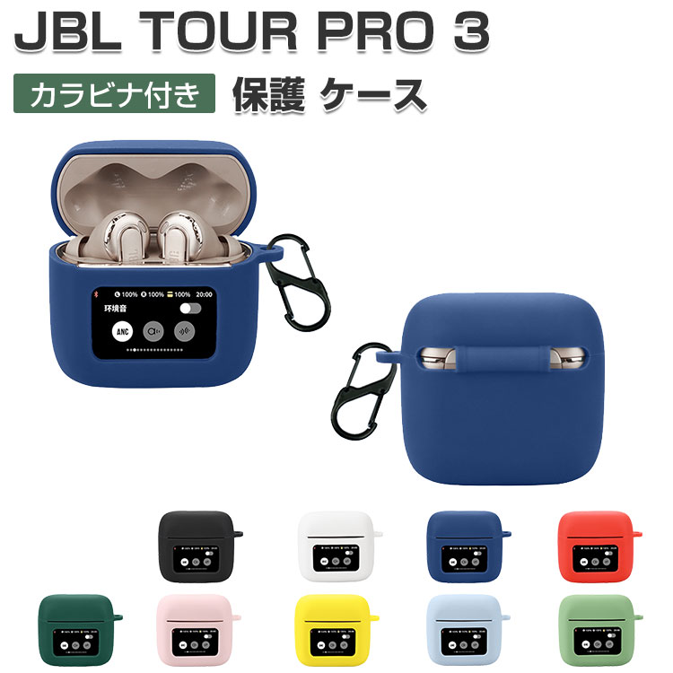 楽天市場】JBL TOUR PRO 3 ケース 耐衝撃 カバー シリコン素材のカバー