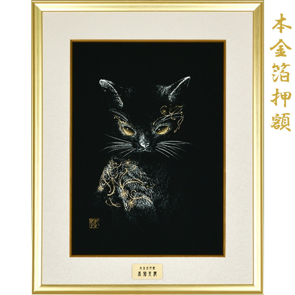 猫 アート 絵画 黒」の人気商品一覧 | 安い商品を通販サイトから探す