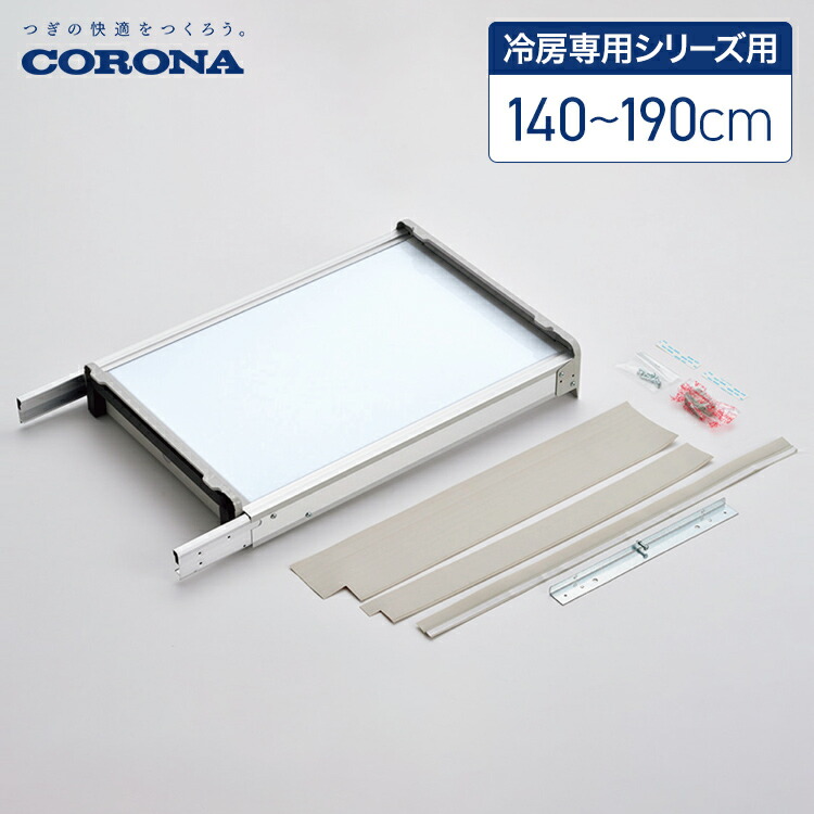 楽天市場】コロナ 冷房専用シリーズ 窓用エアコン用 取り付け枠 テラス