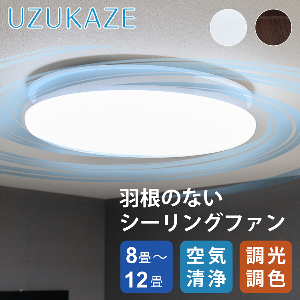 楽天市場】【在庫処分】UZUKAZE うずかぜ LED シーリングファン 空気