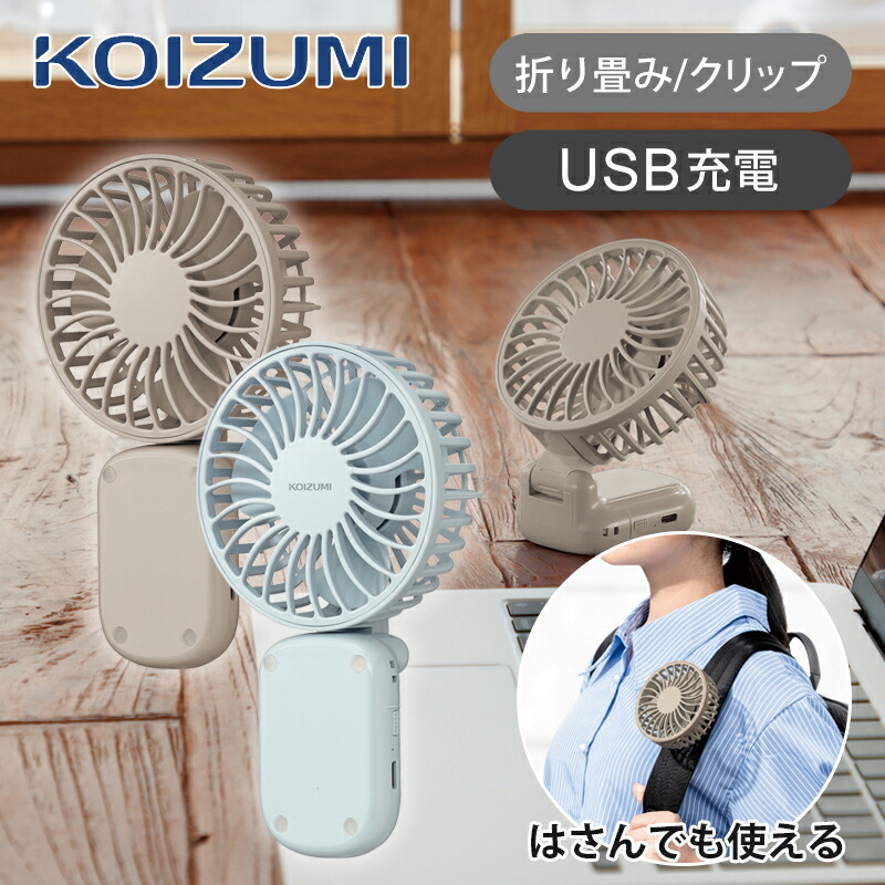 楽天市場】コイズミ ハンディファン 折り畳み式 24年モデル KPF-0741/A