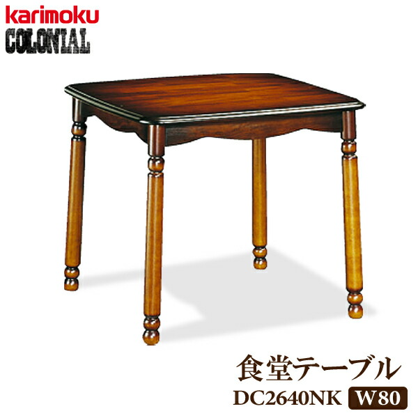 楽天市場】カリモク コロニアル ダイニングテーブルの通販