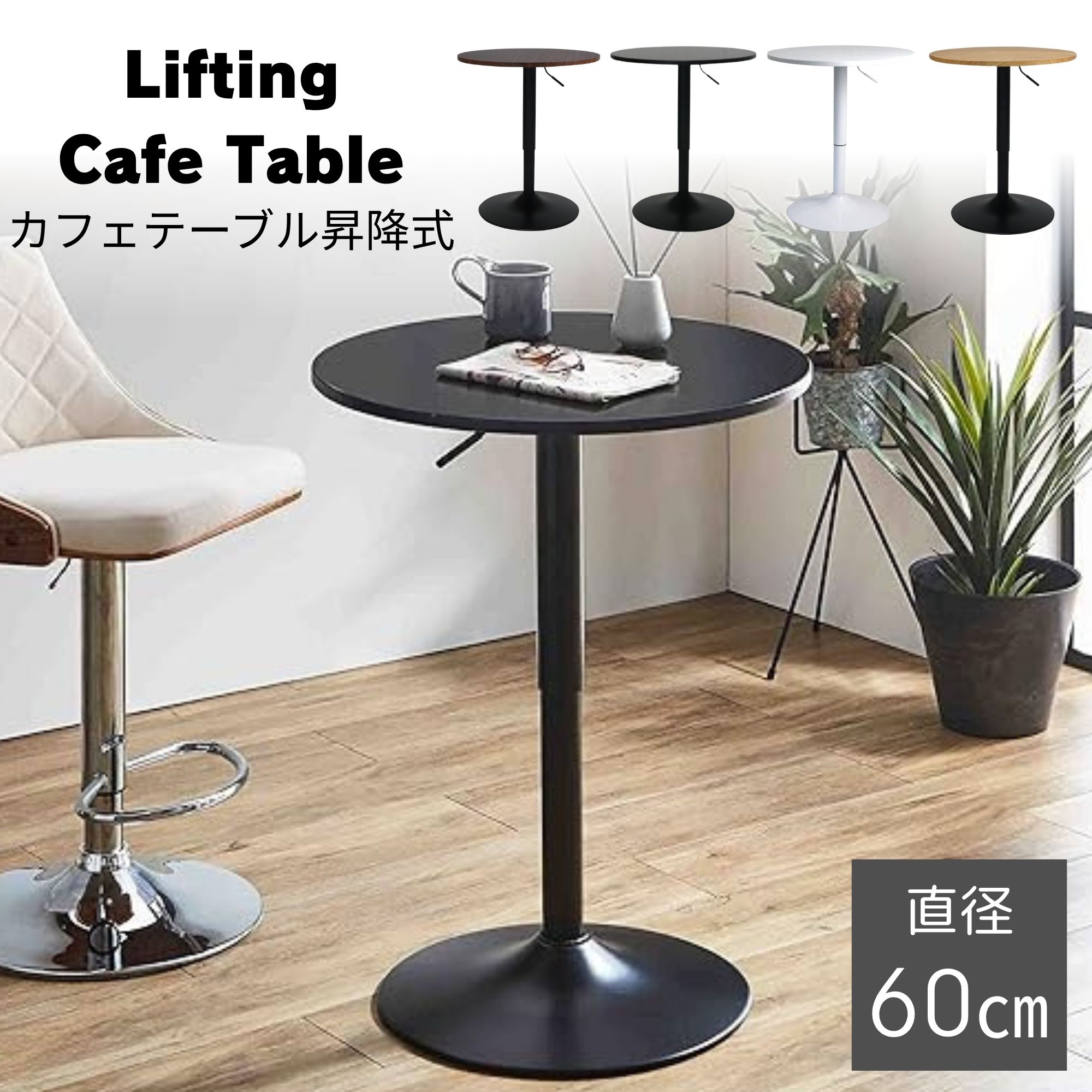 楽天市場】[最大400円OFFクーポン配布中] 昇降式 カフェテーブル 60cm