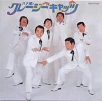 楽天市場】ハナ肇とクレージーキャッツ（CD・DVD）の通販