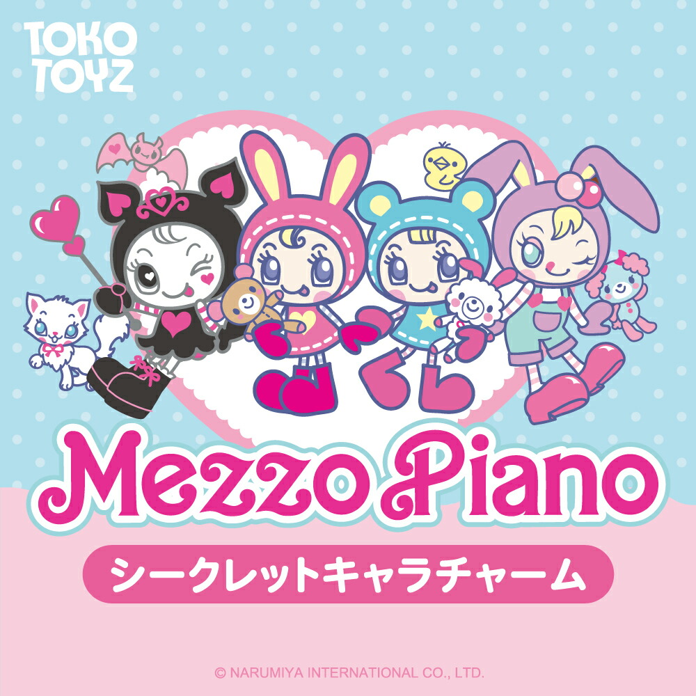 楽天市場】【TOKOTOYZ公式】メゾピアノ シークレットキャラチャーム 全