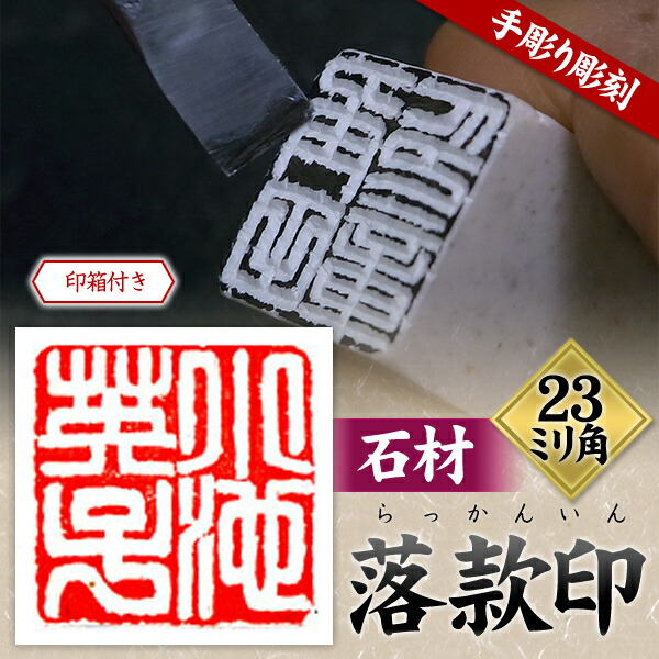 楽天市場】落款印 石材23ミリ角4文字彫刻 本格派の落款印 篆刻 遊印