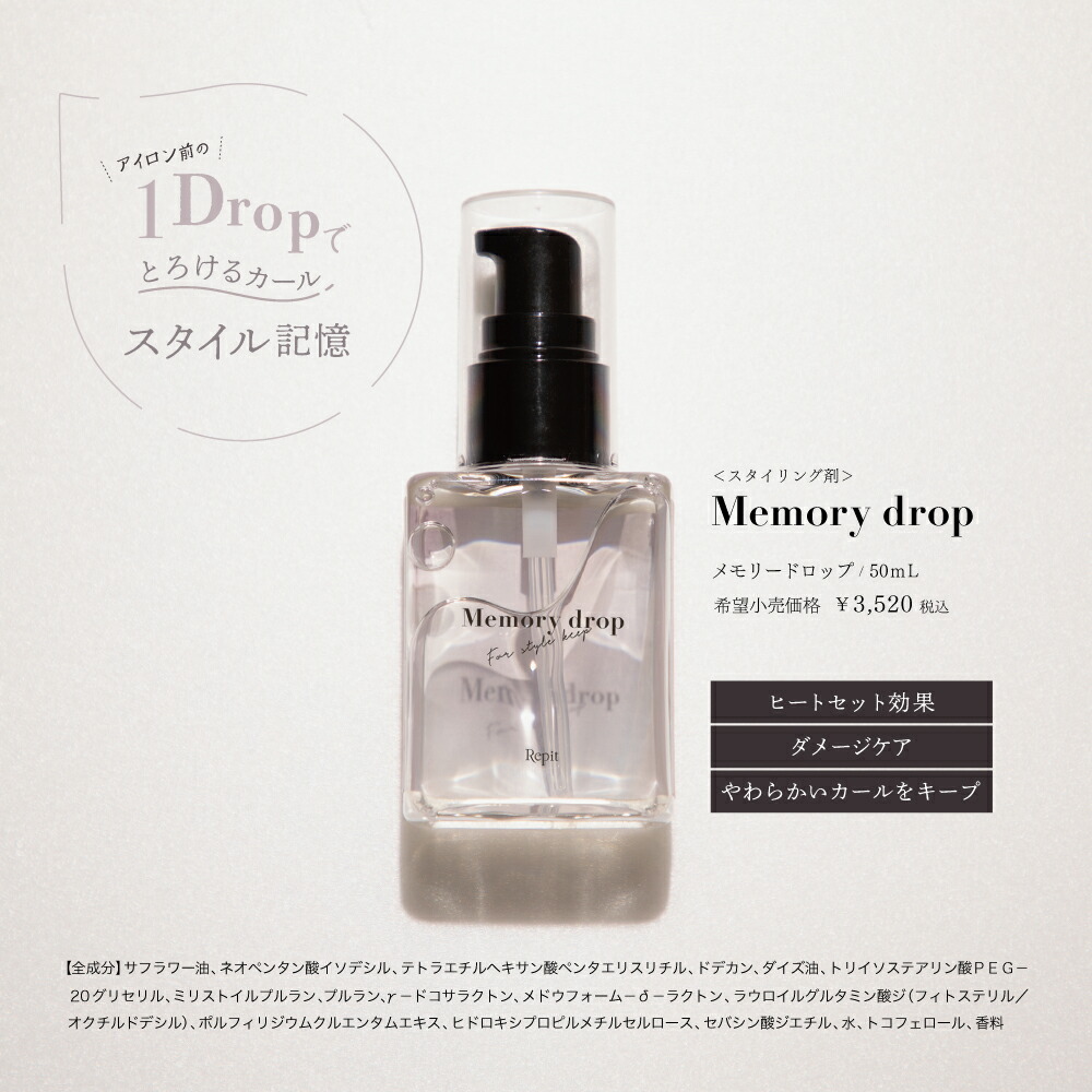 楽天市場】【クレイツ公式】レピ メモリードロップ 50ml Repit Memory