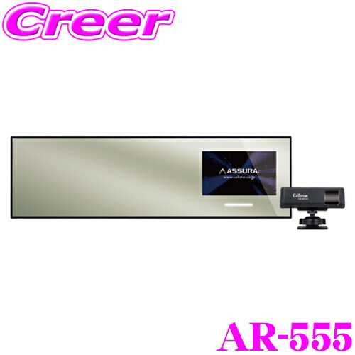 楽天市場】セルスター レーダー探知機 AR-555 ミラー型 レーザー式