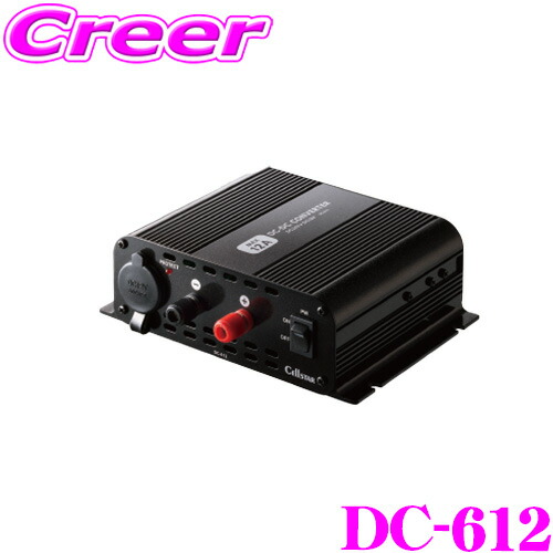 楽天市場】セルスター DC612 最大出力12A DC24V→DC12Vコンバーター DC