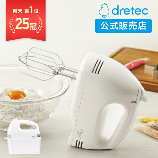楽天市場】【ドリテック 公式】 生クリーム向け ハンドミキサー