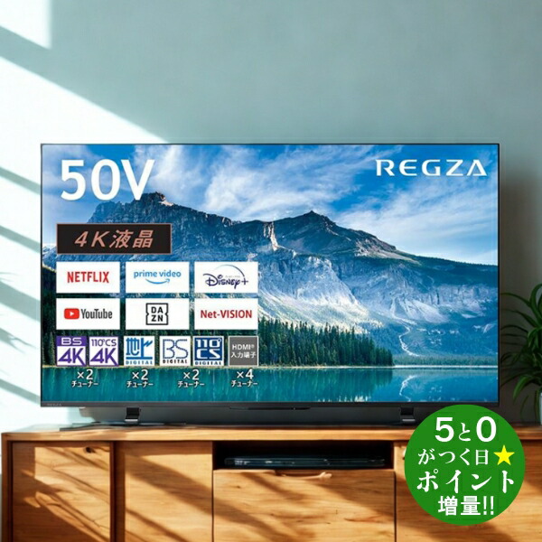 4kテレビ 50インチ」の人気商品一覧 | 安い商品を通販サイトから探す