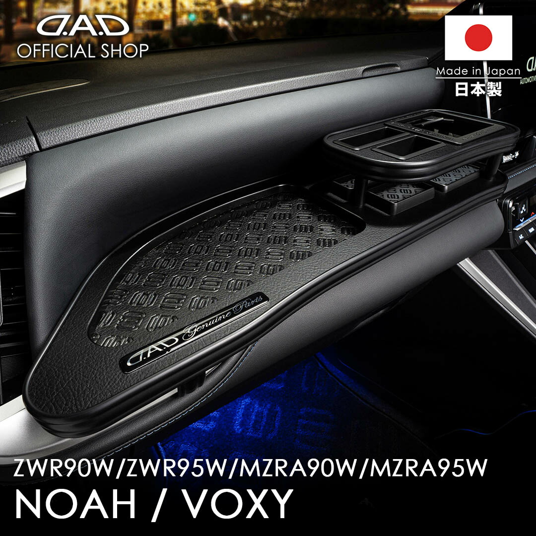 楽天市場】MZR/ZWR90系 ノア/ヴォクシー 年式:2022年1月〜 D.A.D