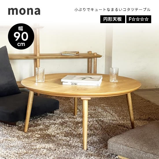 コタツ テーブル 円卓」の人気商品一覧 | 安い商品を通販サイトから