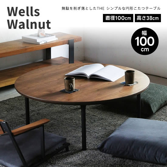 楽天市場】【送料無料】Wells ウェルズ ウォールナット 幅100cm 円形