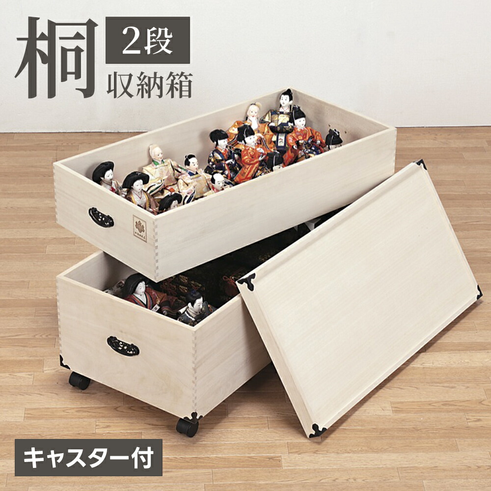 楽天市場】桐製 雛人形 収納箱 2段 キャスター付き 深型 完成品 雛人形