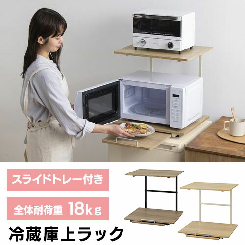 楽天市場】冷蔵庫上ラック RUR-480R ホワイト/ライトナチュラル