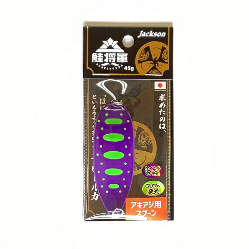 楽天市場】鮭将軍 Jackson ジャクソン サケショウグン アキアジ 鮭