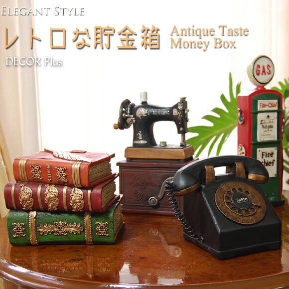 楽天市場】レトロな貯金箱 アンティークテイスト マネーボックス お金