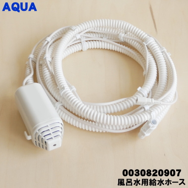 楽天市場】【在庫あり！】【純正品・新品】アクア洗濯機用の風呂水給水