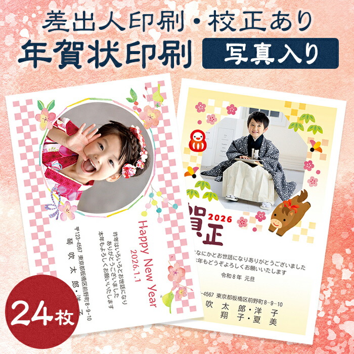楽天市場】【24枚】【写真入り】【校正あり】年賀状印刷 2026 午年