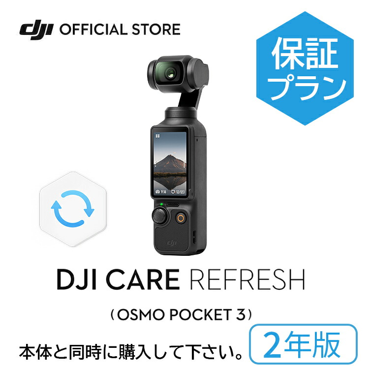 楽天市場】2年保守 DJI Care Refresh 2年版 DJI Osmo Pocket 3 保証