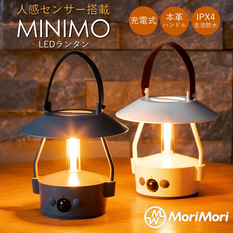 楽天市場】人感センサー付 LED ランタン MINIMO ミニモ MoriMori led