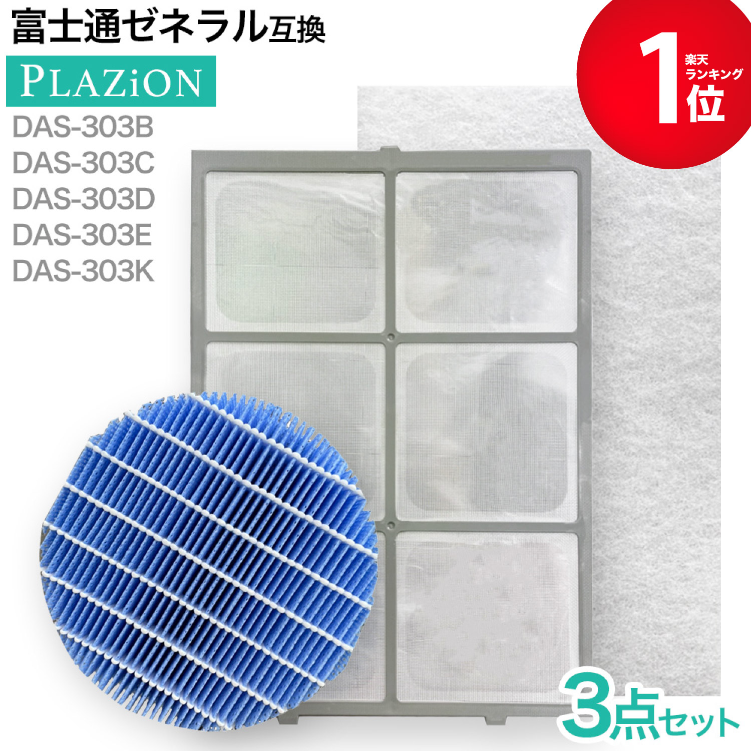 楽天市場】【満足度保証有】 富士通ゼネラル互換 PLAZION DAS-303B DAS