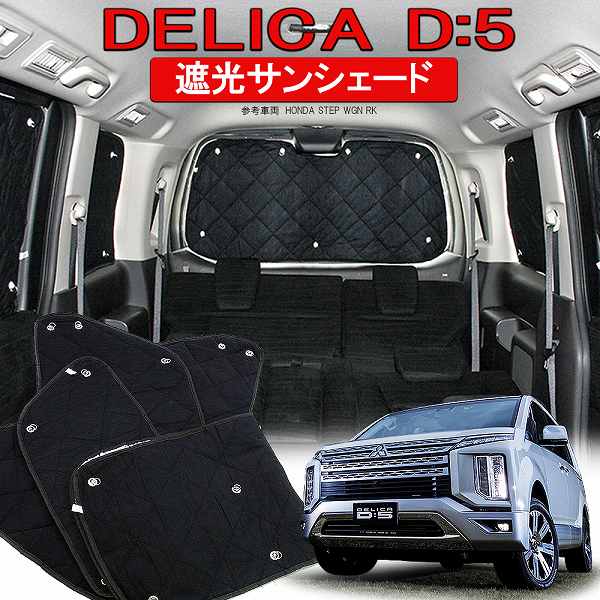 楽天市場】デリカ D5 サンシェード 10P シェード 車中泊 アウトドア