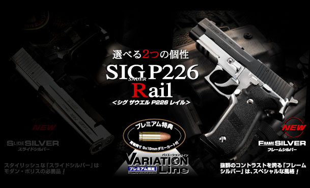 楽天市場】SIGシグ ザウエル P226 レイル フレームシルバー【東京