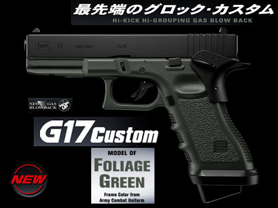 楽天市場】ガスブローバック グロック17 カスタム フォリッジ グリーン