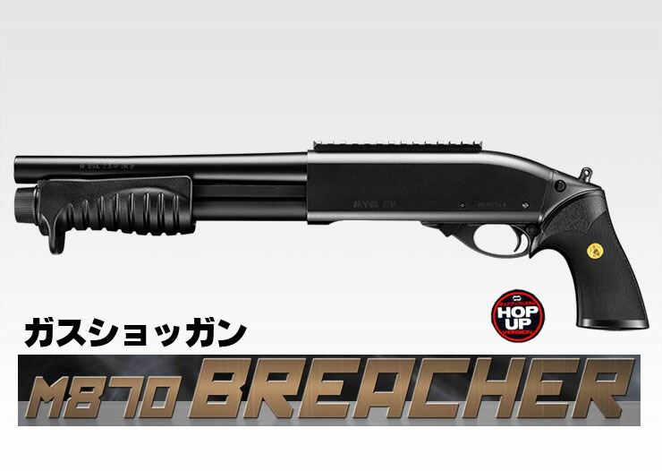 楽天市場】ガスショットガン M870 ブリーチャー【東京マルイ