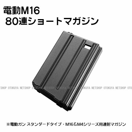 楽天市場】電動ガン M4シリーズ用 M16用 80連 ショートマガジン【東京
